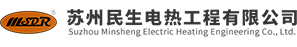 苏州民生电热工程有限公司
